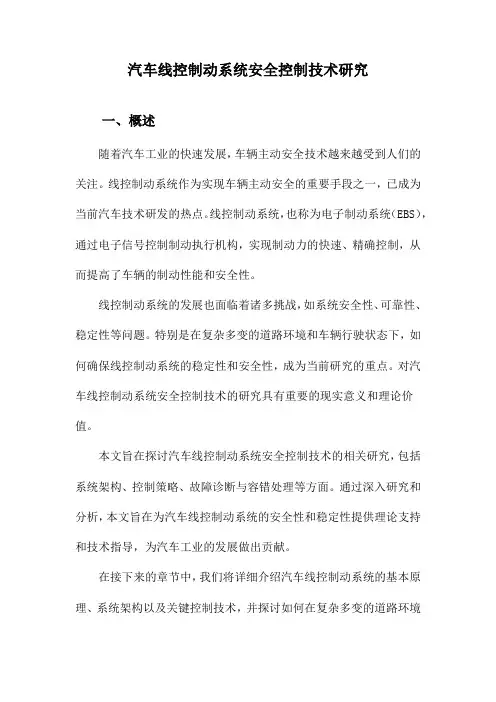 汽车线控制动系统安全控制技术研究
