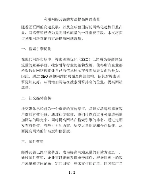 利用网络营销的方法提高网站流量