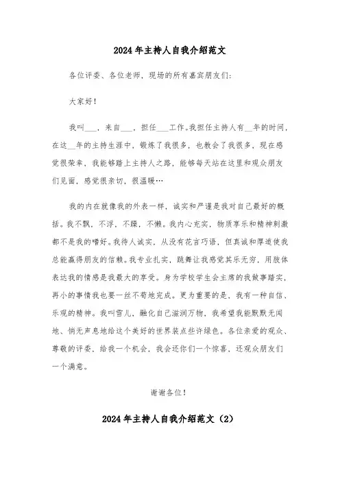 2024年主持人自我介绍范文(5篇)