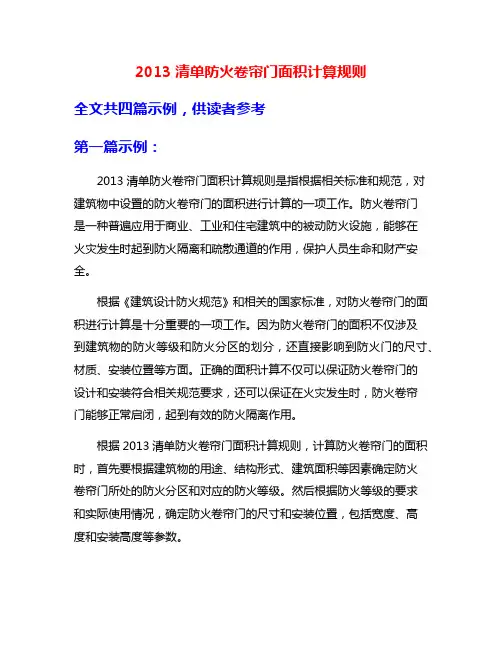 2013清单防火卷帘门面积计算规则