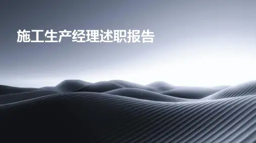 施工生产经理述职报告PPT