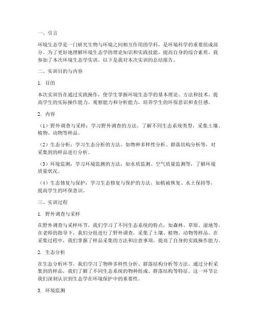 环境生态学实训总结报告
