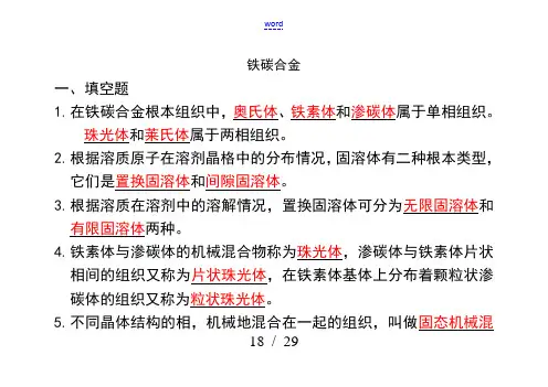 铁碳合金习的题目(问题详解)