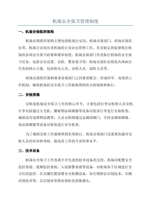 机场安全保卫管理制度