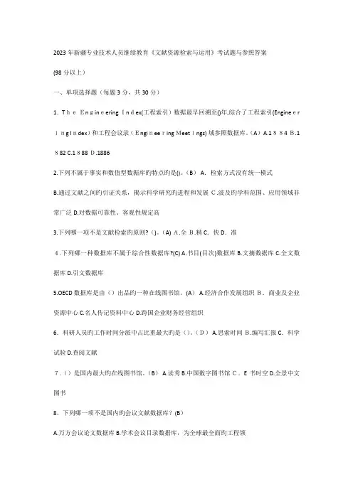 2023年新疆专业技术人员继续教育文献资源检索与利用考试题与参考答案以上
