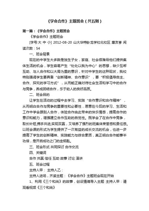 《学会合作》主题班会（共五则）