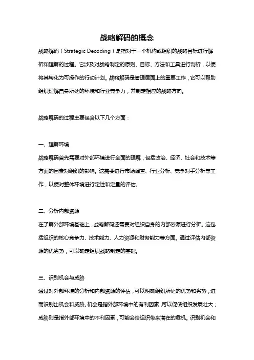 战略解码的概念