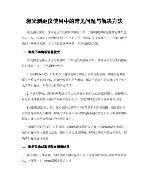 激光测距仪使用中的常见问题与解决方法