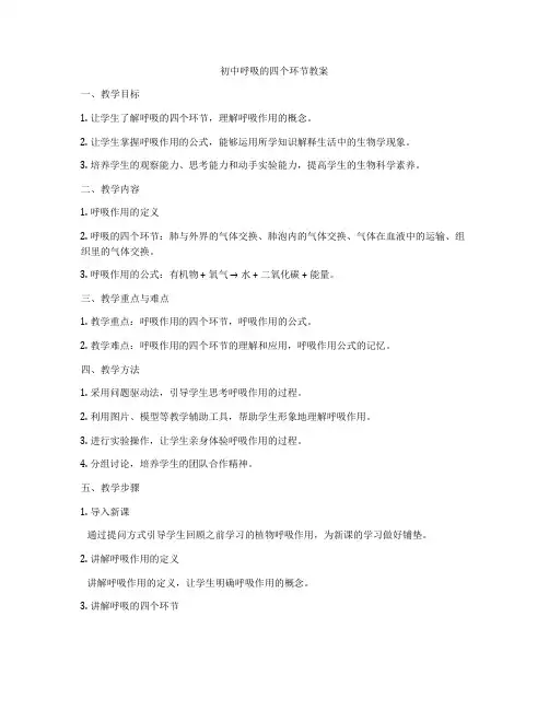初中呼吸的四个环节教案