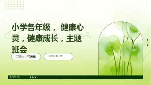 小学各年级, 健康心灵,健康成长,主题班会ppt