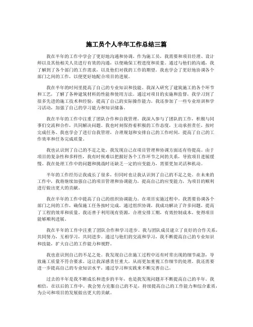 施工员个人半年工作总结三篇