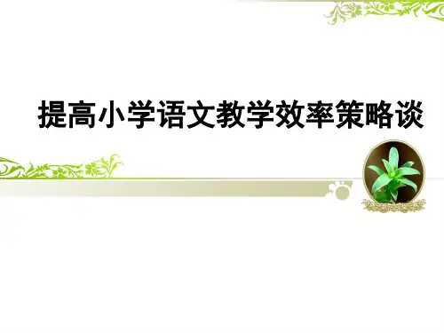 小学语文课件 - 提高小学语文教学效率策略谈(共57张PPT) 全国通用