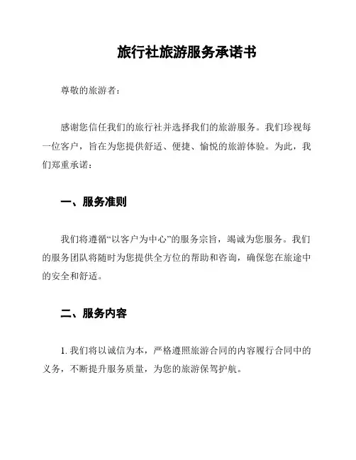 旅行社旅游服务承诺书