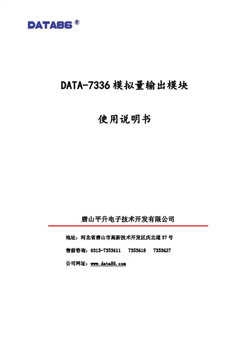 DATA-7336 模拟量输出模块 使用说明书