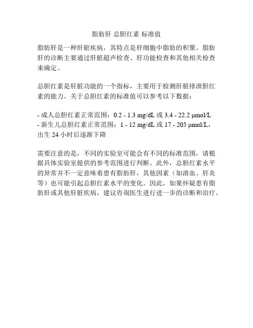 脂肪肝 总胆红素 标准值