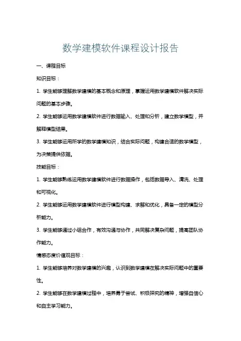数学建模软件课程设计报告