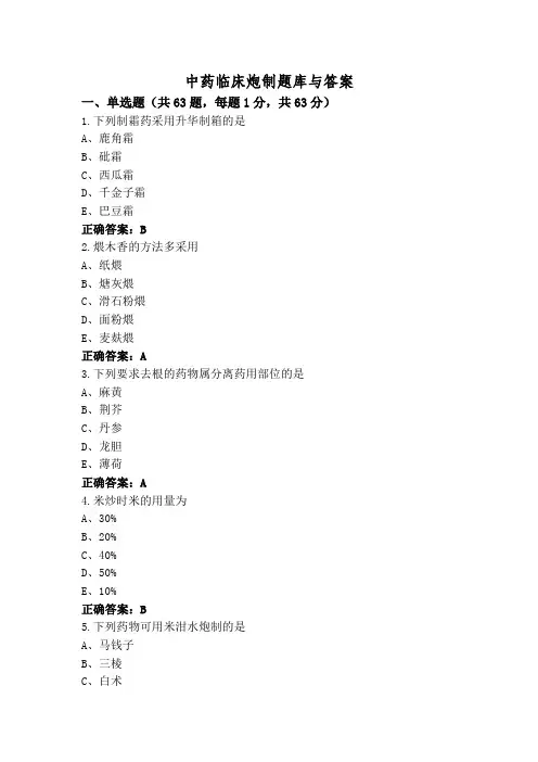 中药临床炮制题库与答案