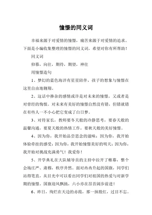 憧憬的同义词