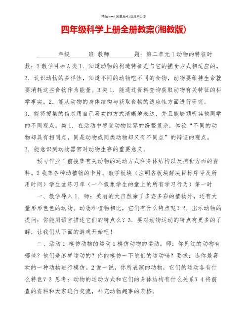 四年级科学上册全册教案(湘教版)