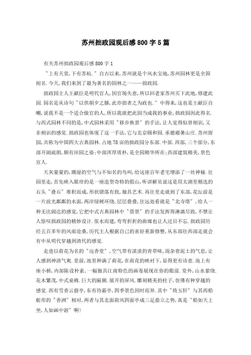 苏州拙政园观后感800字5篇