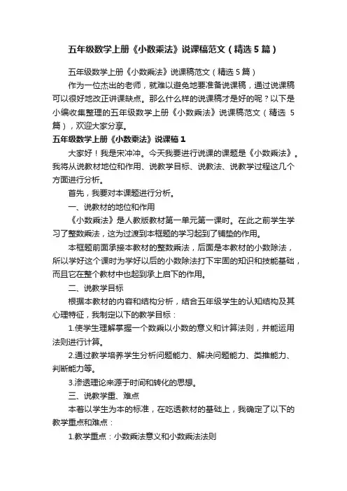 五年级数学上册《小数乘法》说课稿范文（精选5篇）