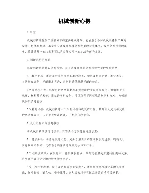 机械创新心得