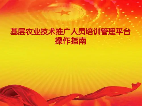 基层农业技术推广人员培训管理平台操作指南