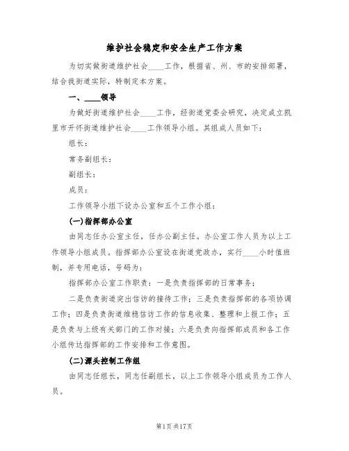 维护社会稳定和安全生产工作方案(4篇)