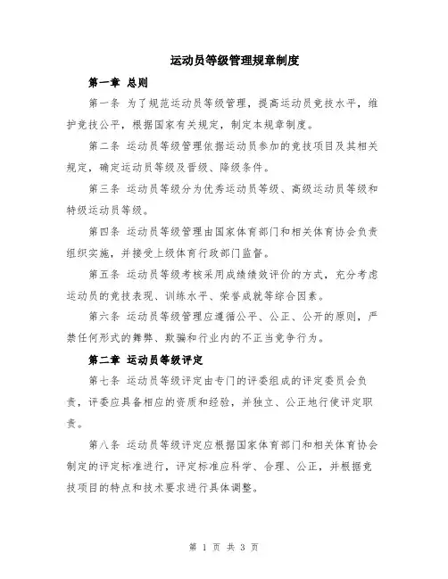 运动员等级管理规章制度