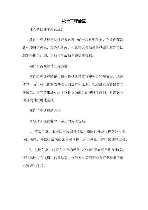 软件工程估算