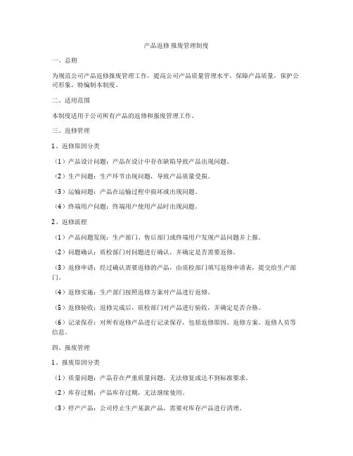产品返修 报废管理制度