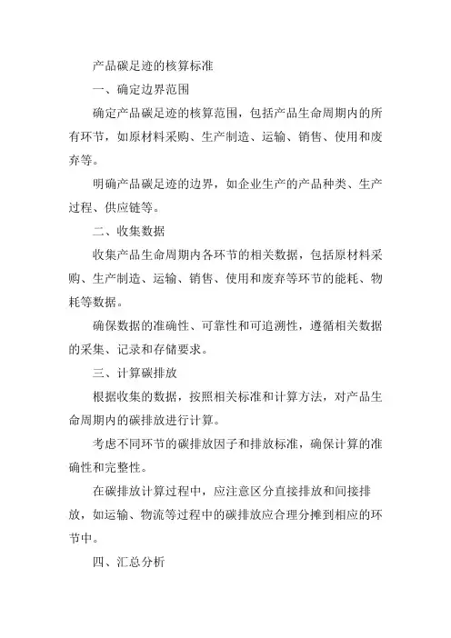 产品碳足迹的核算标准