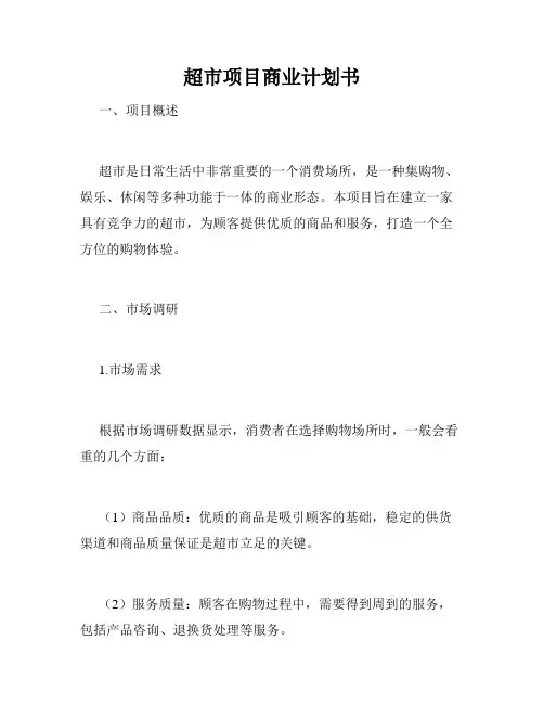 超市项目商业计划书