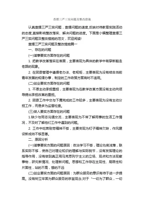 查摆三严三实问题及整改措施_整改措施_