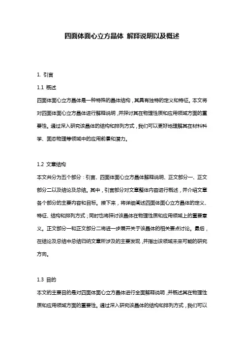 四面体面心立方晶体_解释说明以及概述