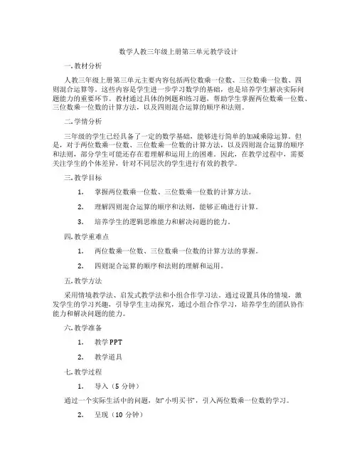 数学人教三年级上册第三单元教学设计