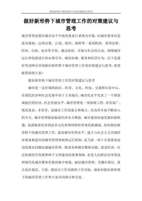 做好新形势下城市管理工作的对策建议与思考