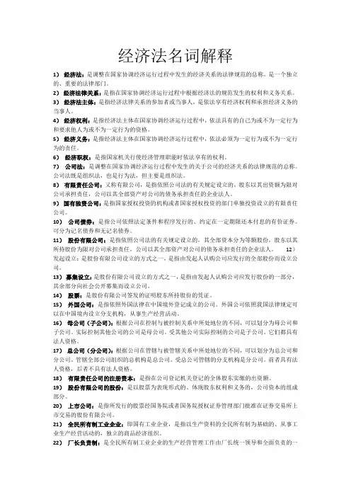(完整版)经济法名词解释(最完整)