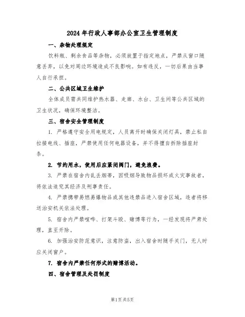 2024年行政人事部办公室卫生管理制度（二篇）