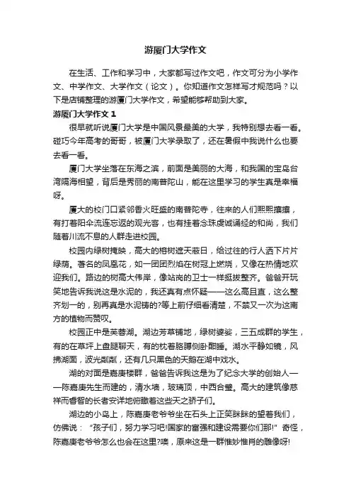 游厦门大学作文