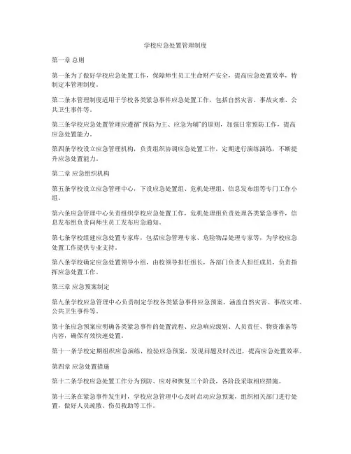 学校应急处置管理制度