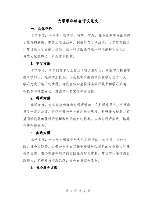 大学学年综合评议范文(三篇)