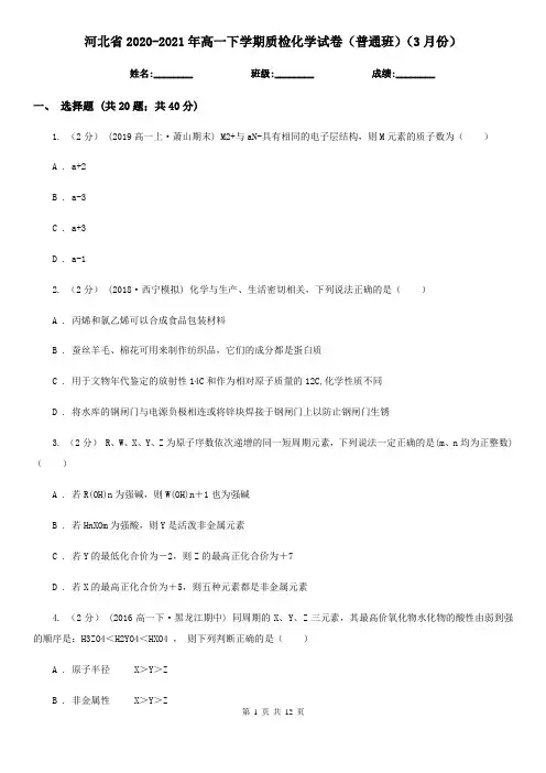 河北省2020-2021年高一下学期质检化学试卷(普通班)(3月份)