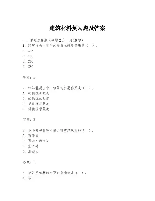建筑材料复习题及答案