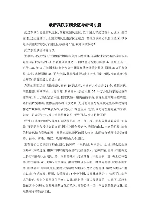 最新武汉东湖景区导游词5篇