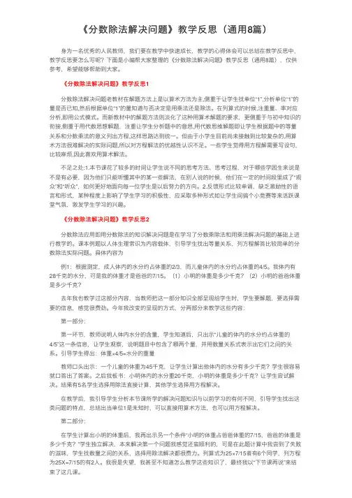《分数除法解决问题》教学反思（通用8篇）