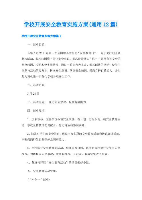 学校开展安全教育实施方案(通用12篇)