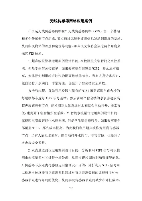 无线传感器网络应用案例