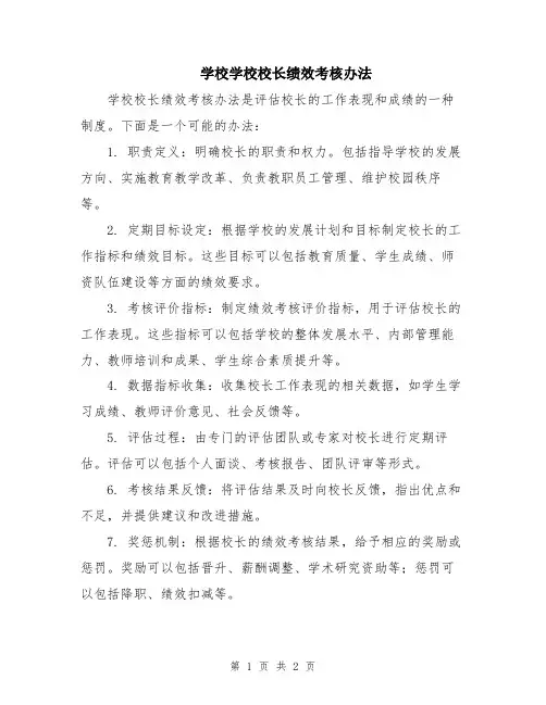 学校学校校长绩效考核办法