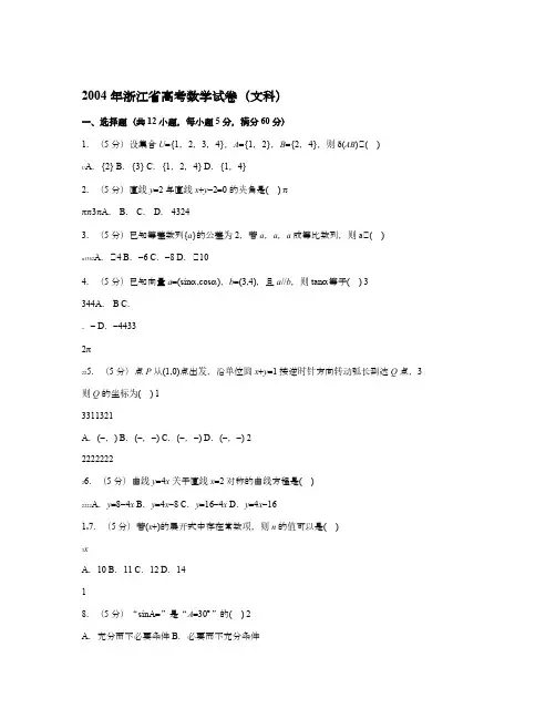 2004年浙江省高考数学试卷(文科)
